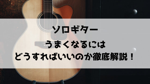 ソロギター難しすぎ！うまくなるにはどうすればいいのか徹底解説！